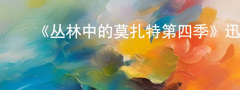 ﻿白世华的动漫综艺大全,﻿《丛林中的莫扎特第四季》迅雷下载/在线观看-都市情感-美剧天堂